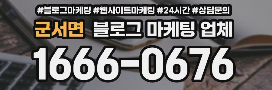 군서면 블로그 마케팅 업체