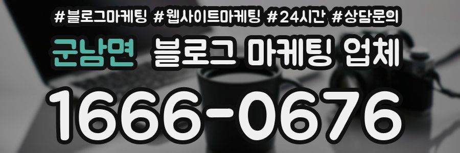 군남면 블로그 마케팅 업체