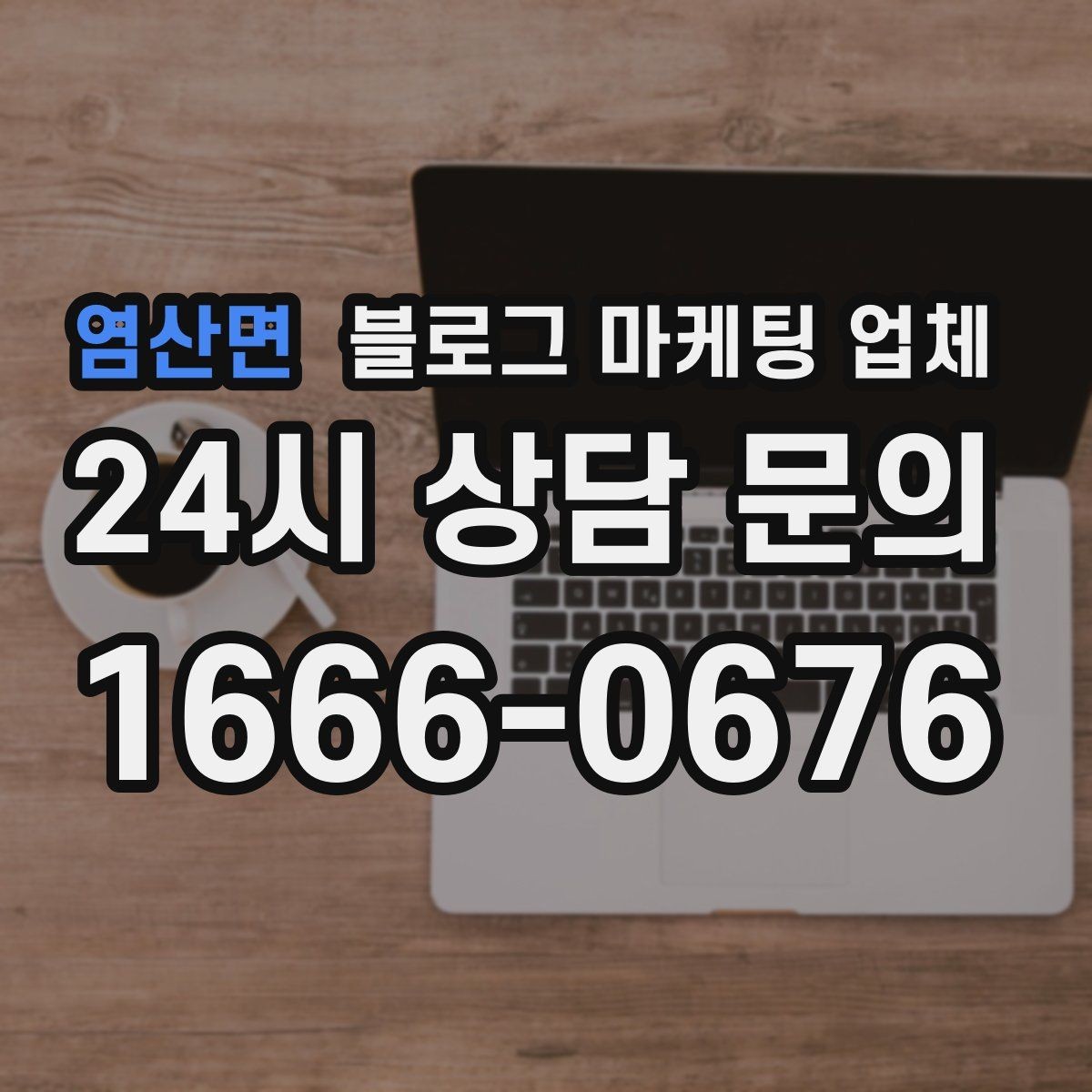 염산면 블로그 마케팅 업체 상담 전 준비하면 좋은 질문