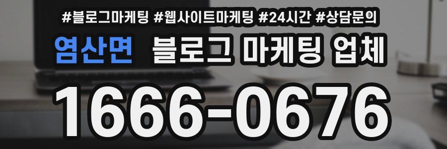 염산면 블로그 마케팅 업체