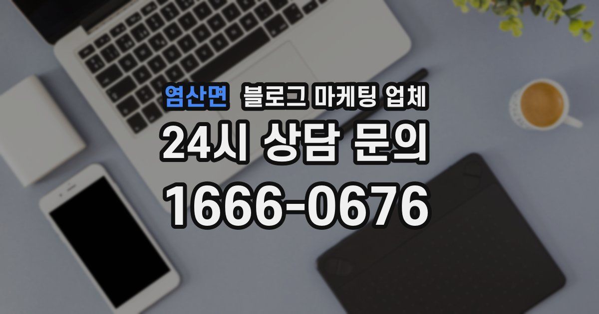 염산면 블로그 마케팅 업체