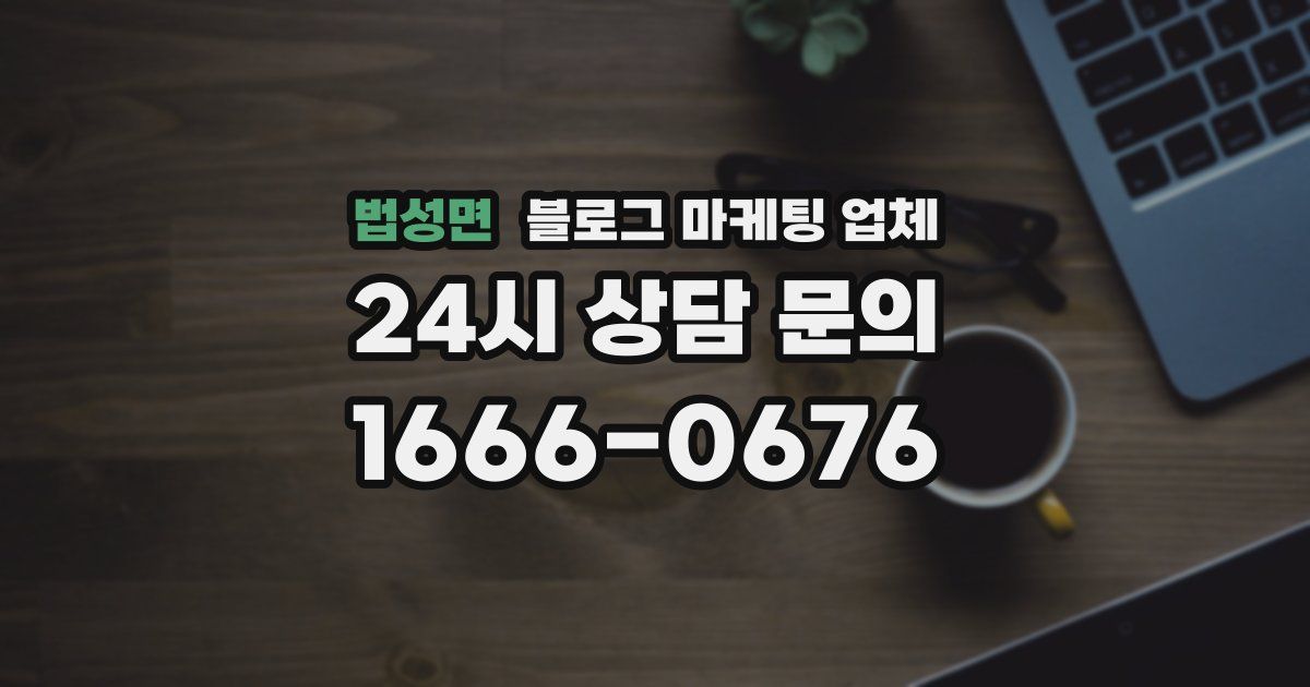 법성면 블로그 마케팅 업체