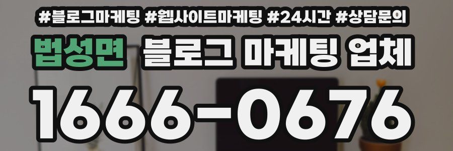 법성면 블로그 마케팅 업체