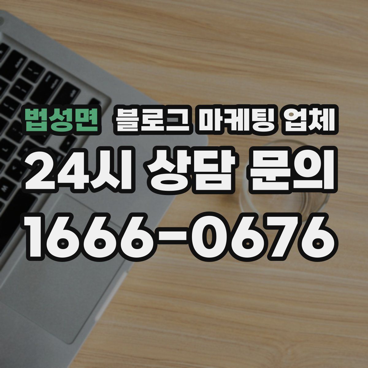 법성면 블로그 마케팅 업체