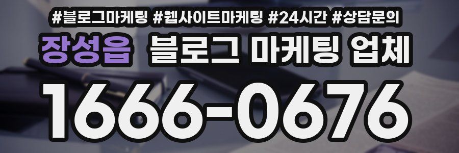 장성읍 블로그 마케팅 업체