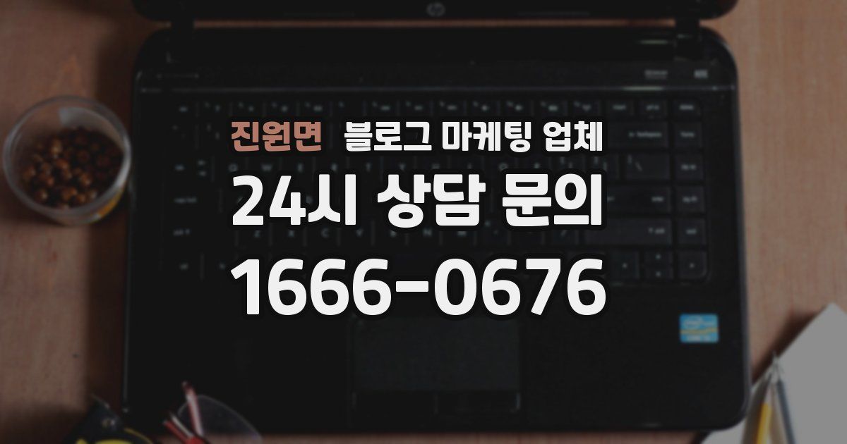 진원면 블로그 마케팅 업체