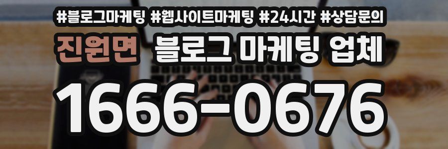 진원면 블로그 마케팅 업체