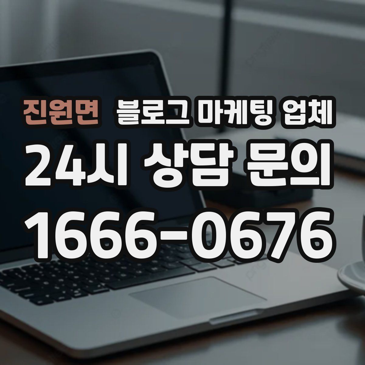 진원면 블로그 마케팅 업체