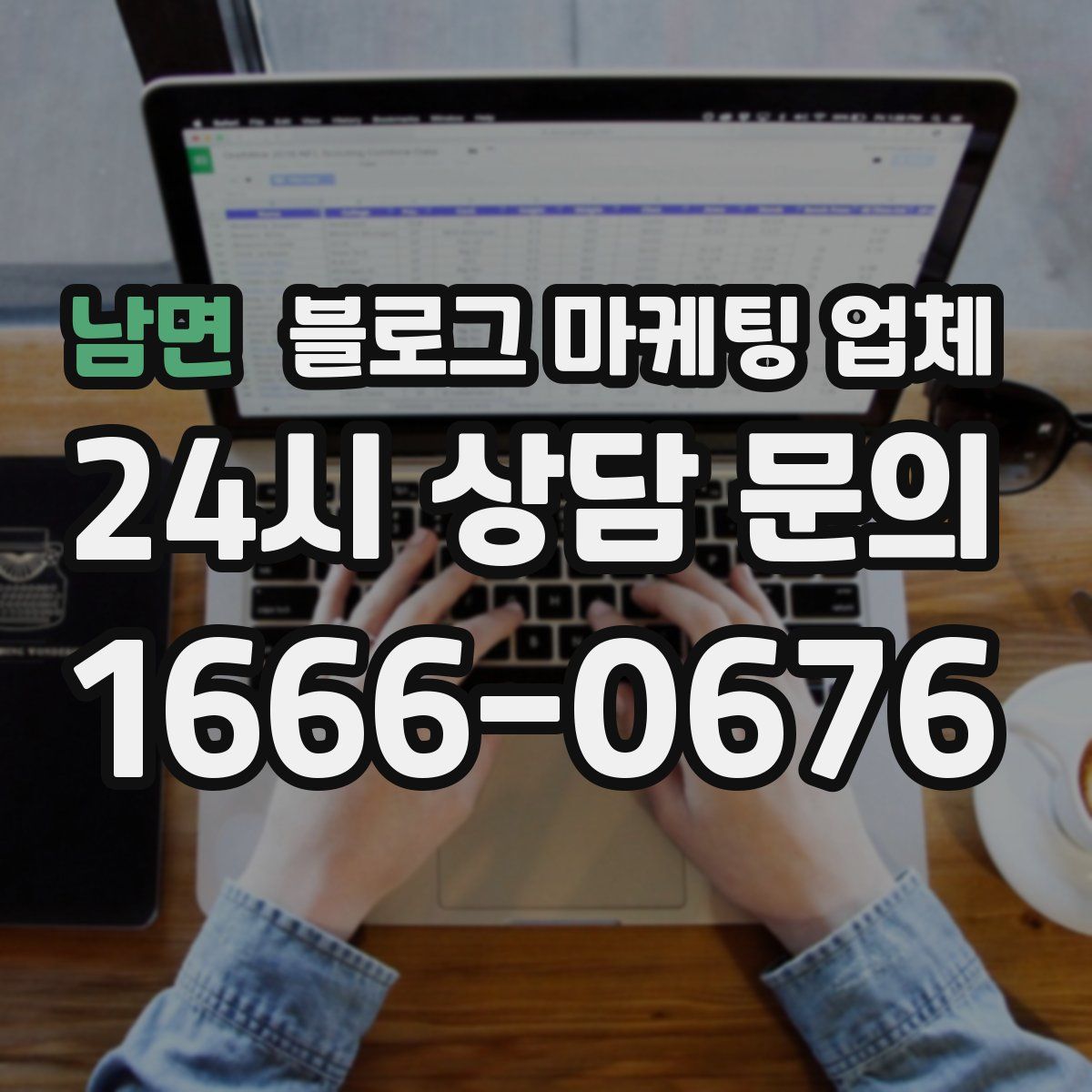 남면 블로그 마케팅 업체
