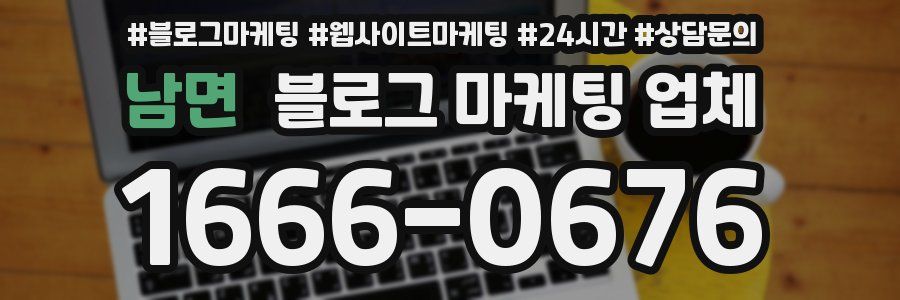 남면 블로그 마케팅 업체