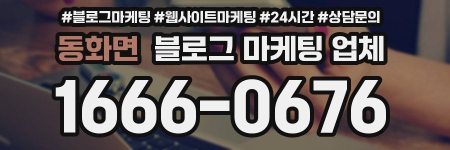 동화면 블로그 마케팅 업체