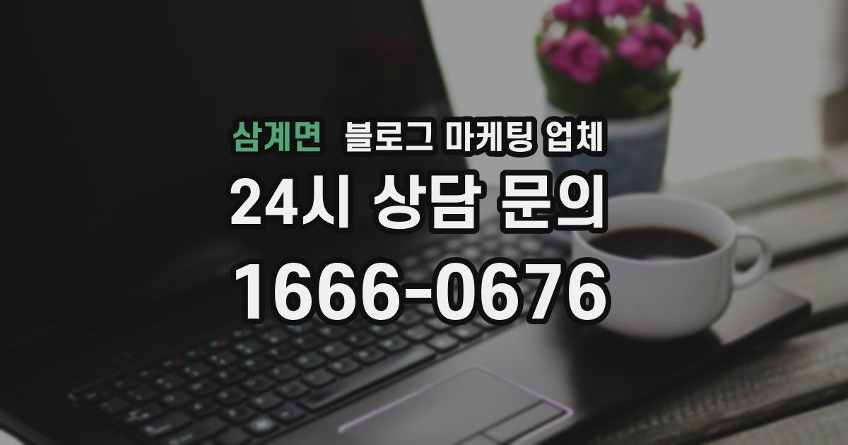 삼계면 블로그 마케팅 업체