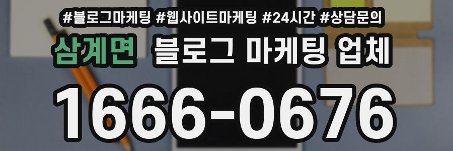 삼계면 블로그 마케팅 업체