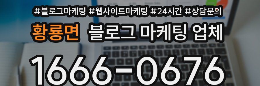 황룡면 블로그 마케팅 업체