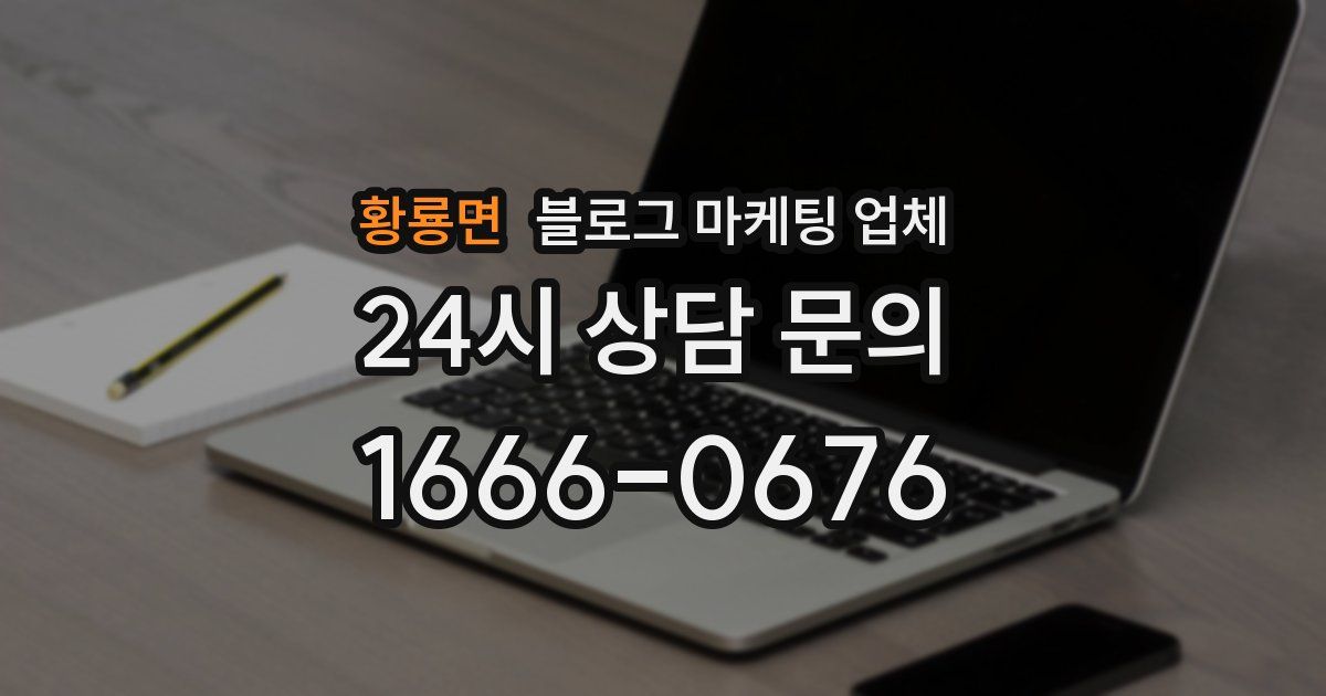 황룡면 블로그 마케팅 업체