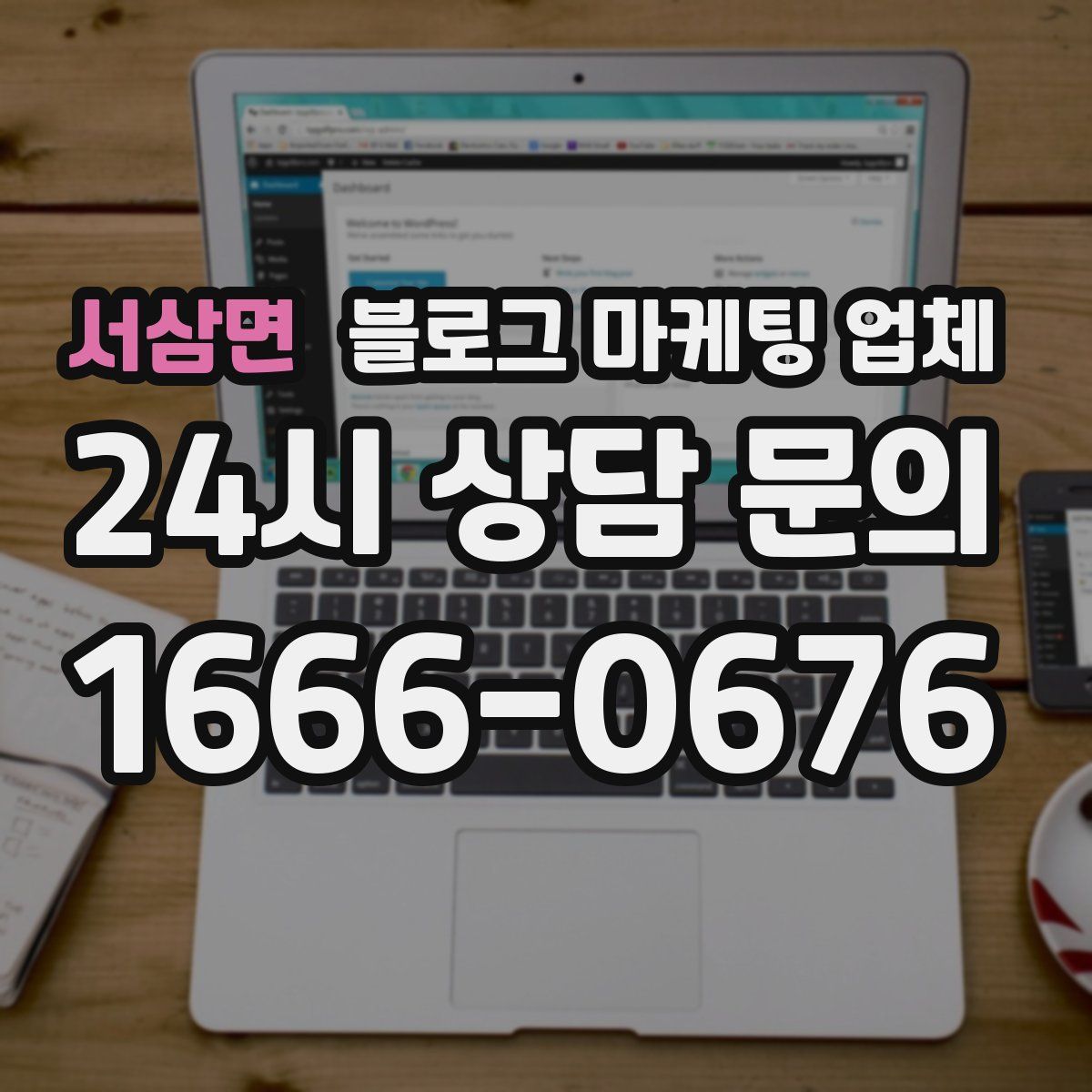 서삼면 블로그 마케팅 업체