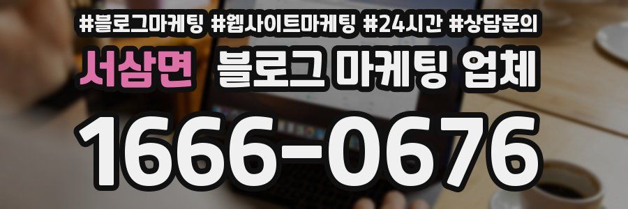 서삼면 블로그 마케팅 업체