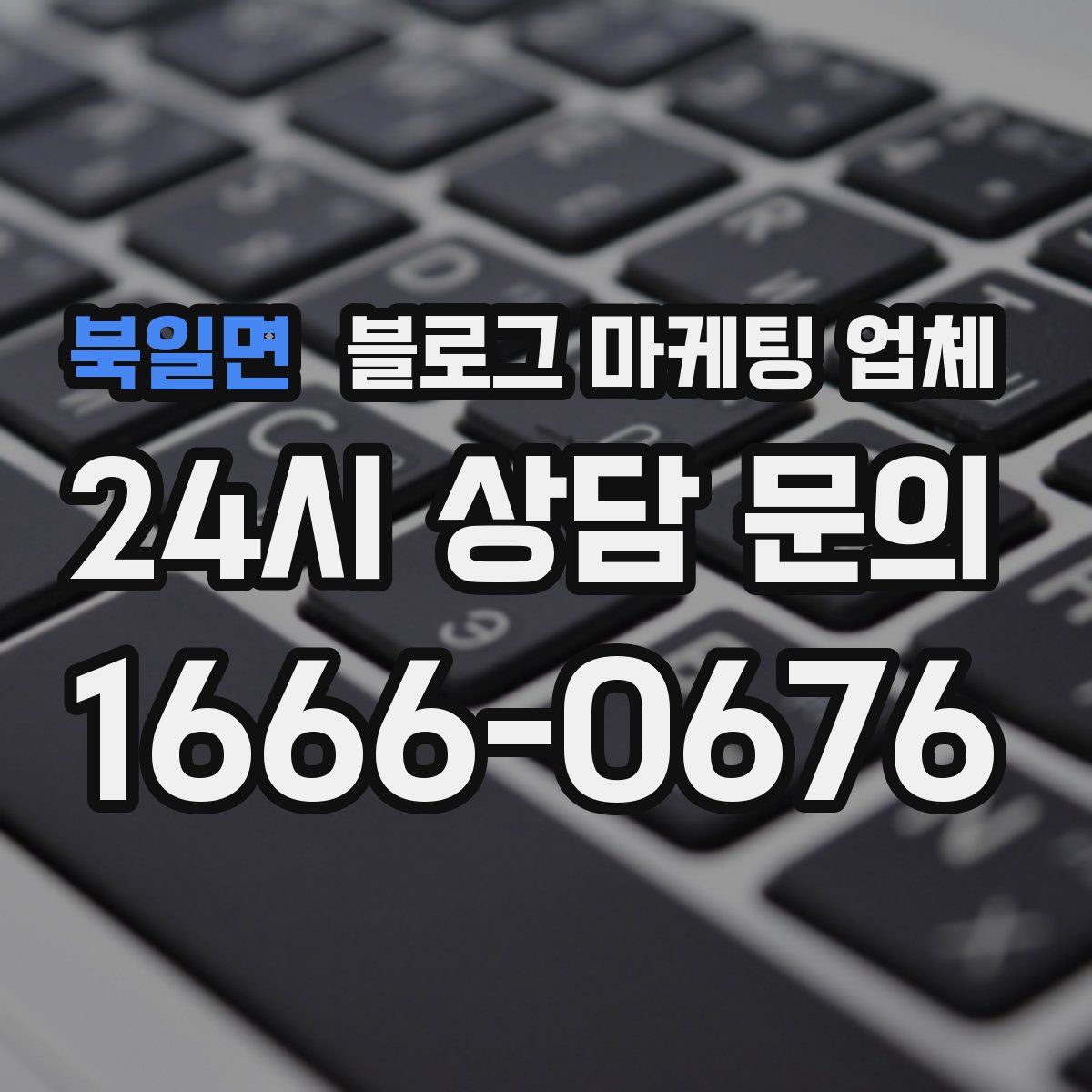 북일면 블로그 마케팅 업체