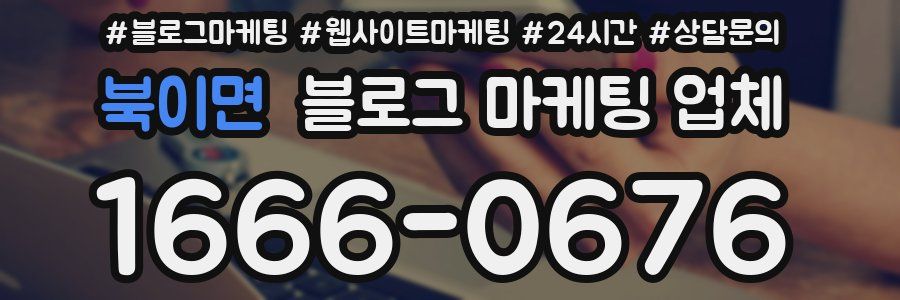 북이면 블로그 마케팅 업체