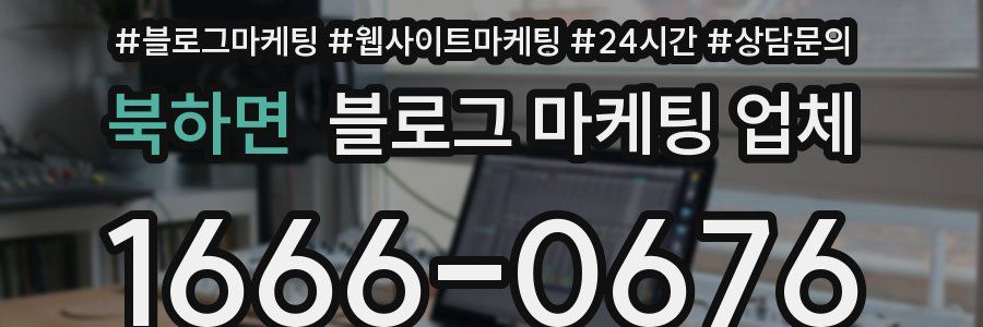 북하면 블로그 마케팅 업체