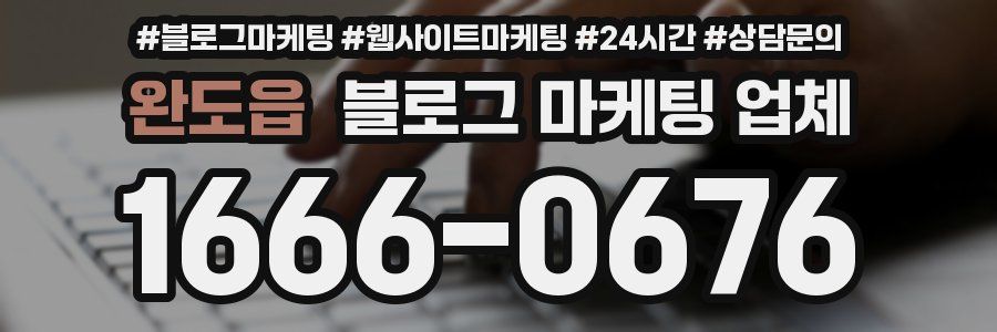 완도읍 블로그 마케팅 업체