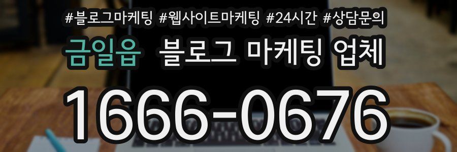 금일읍 블로그 마케팅 업체
