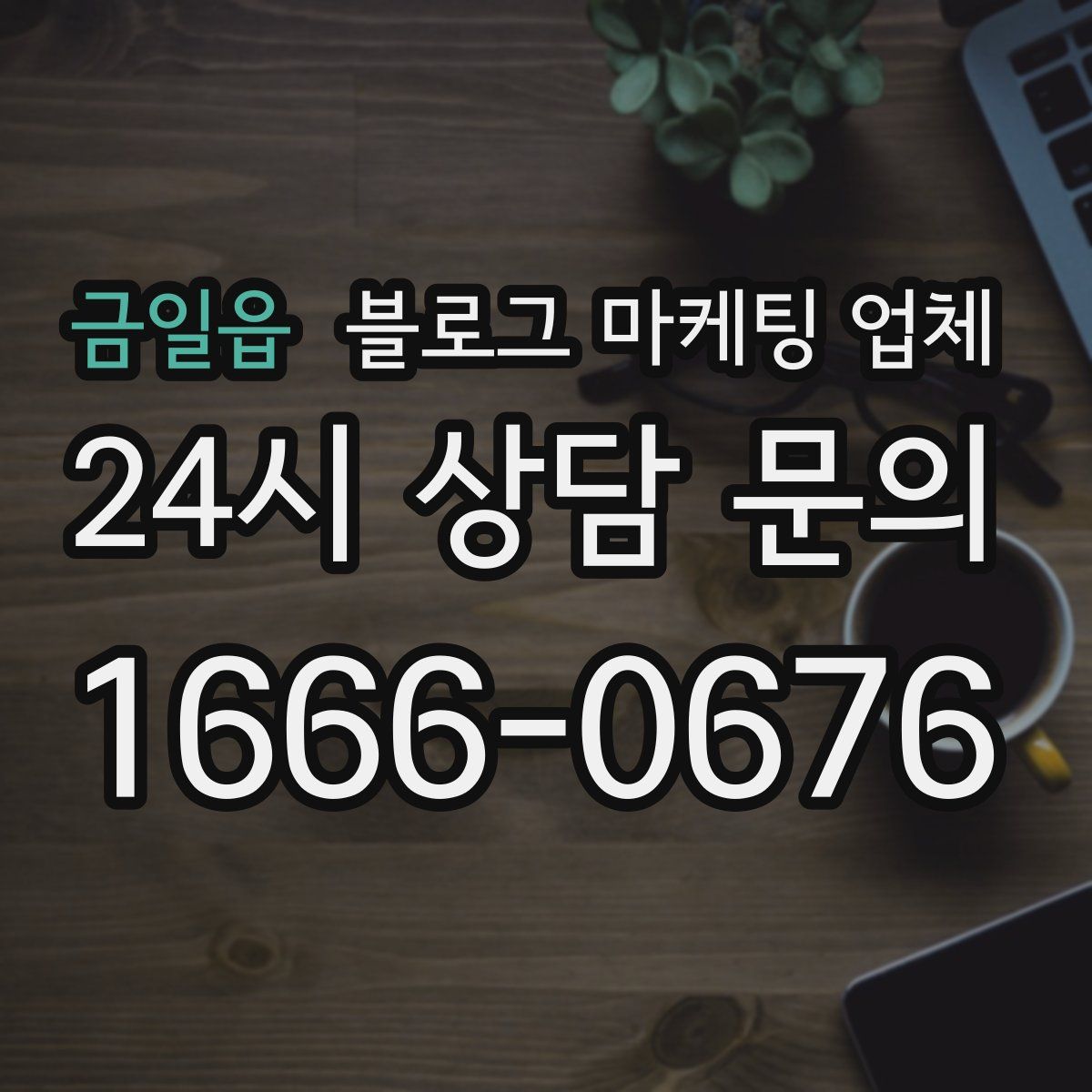 금일읍 블로그 마케팅 업체