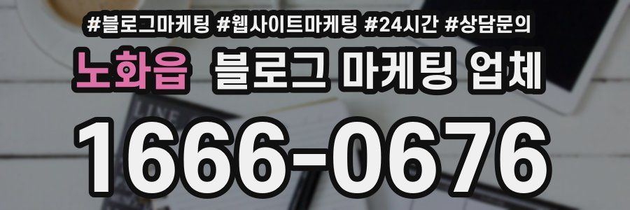 노화읍 블로그 마케팅 업체