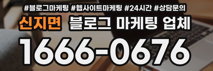 신지면 블로그 마케팅 업체