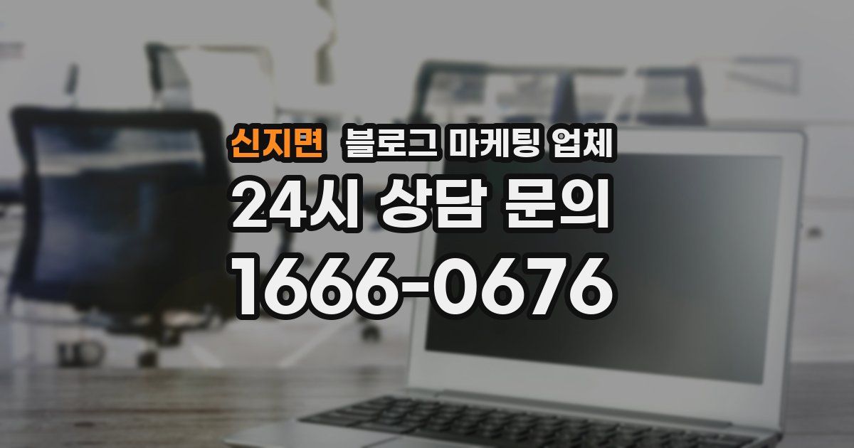 신지면 블로그 마케팅 업체