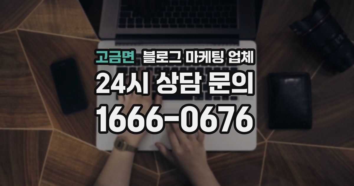 고금면 블로그 마케팅 업체