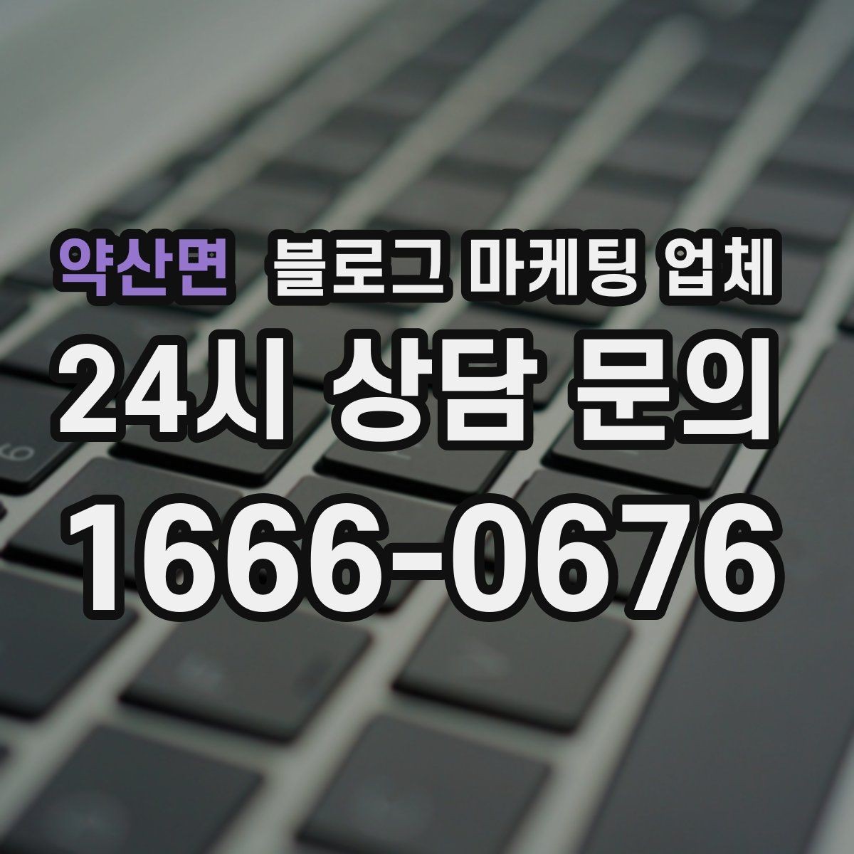 약산면 블로그 마케팅 업체 사례를 볼 때 체크할 항목