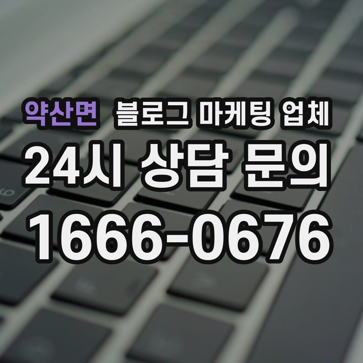 약산면 블로그 마케팅 업체