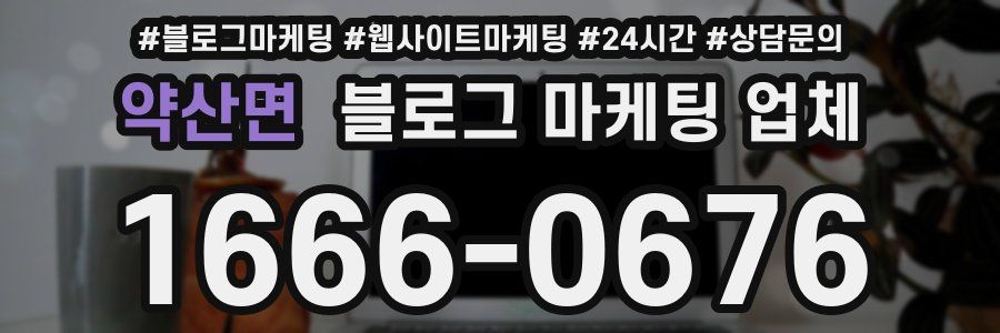 약산면 블로그 마케팅 업체