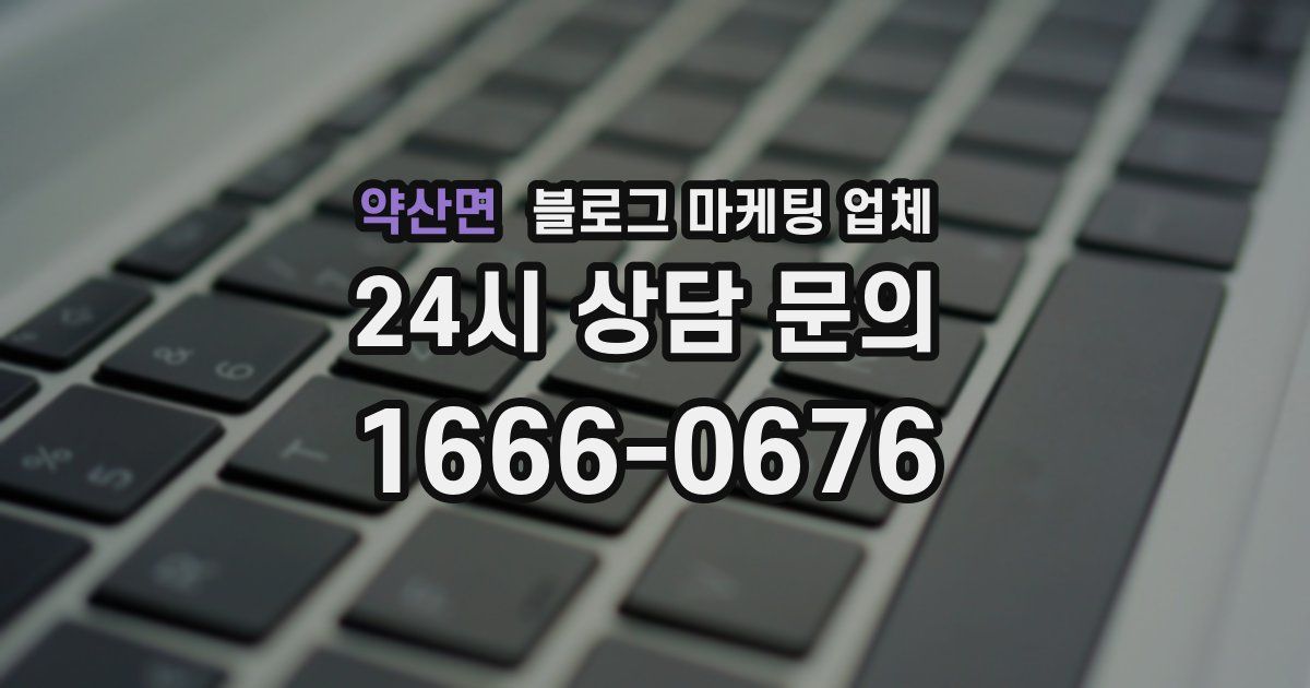 약산면 블로그 마케팅 업체