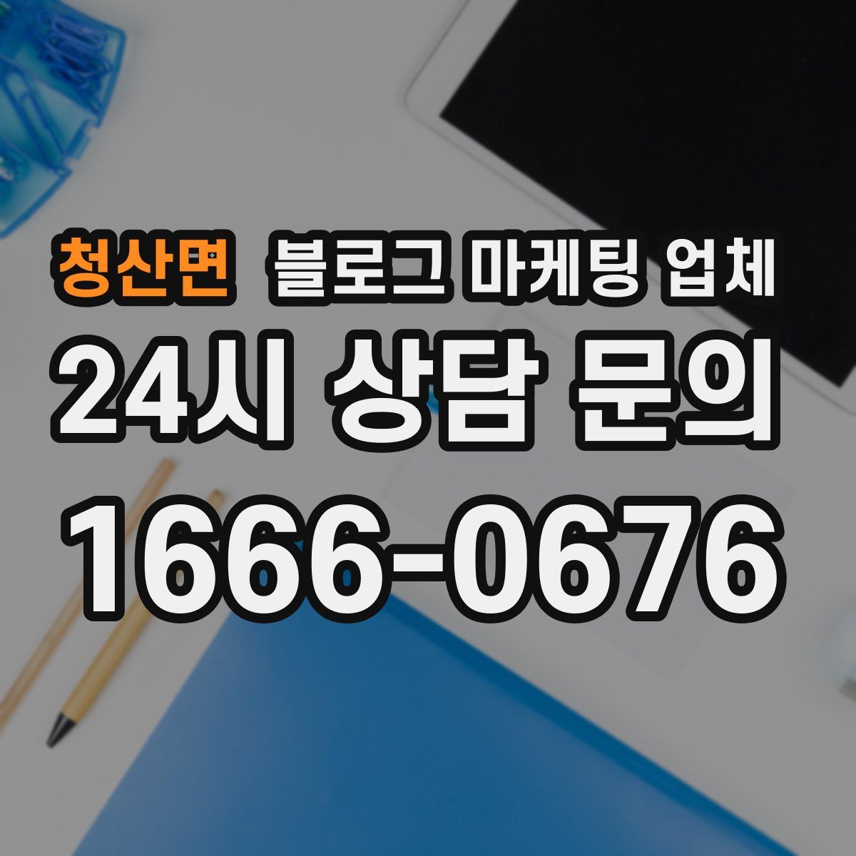 청산면 블로그 마케팅 업체