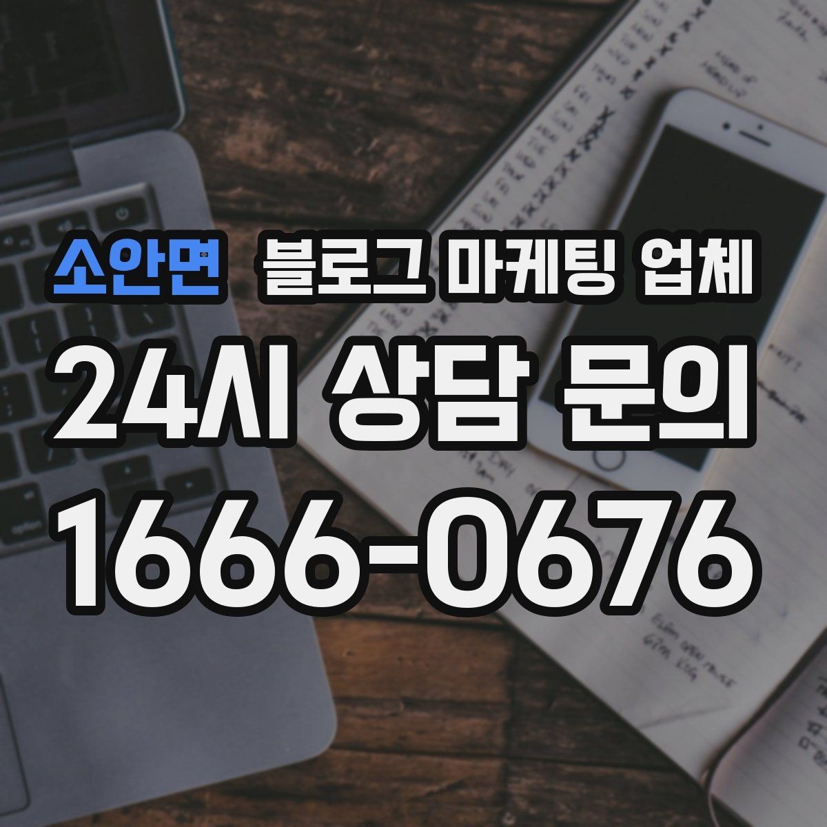 소안면 블로그 마케팅 업체 비용부터 결과까지 한 번에 살펴보기