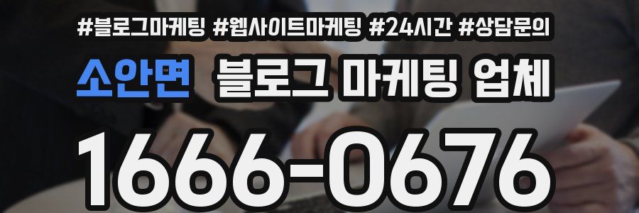소안면 블로그 마케팅 업체
