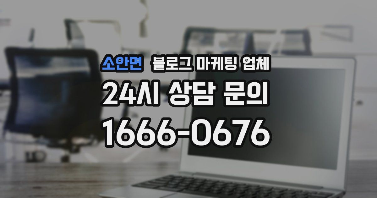 소안면 블로그 마케팅 업체
