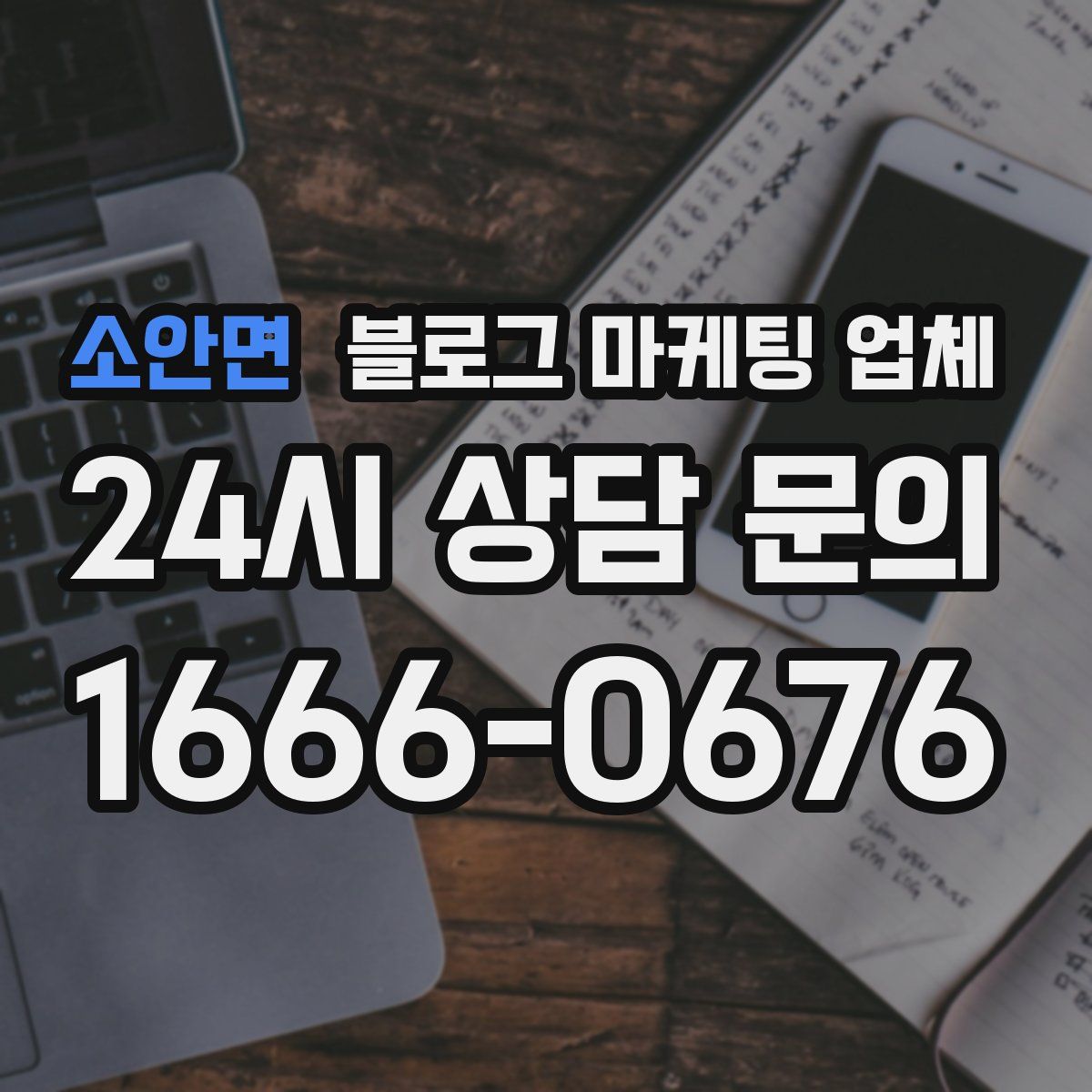 소안면 블로그 마케팅 업체