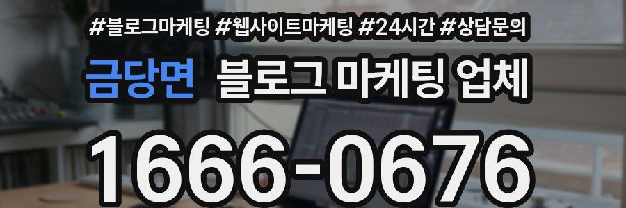 금당면 블로그 마케팅 업체