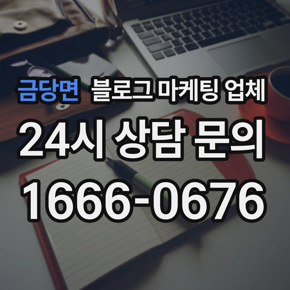 금당면 블로그 마케팅 업체