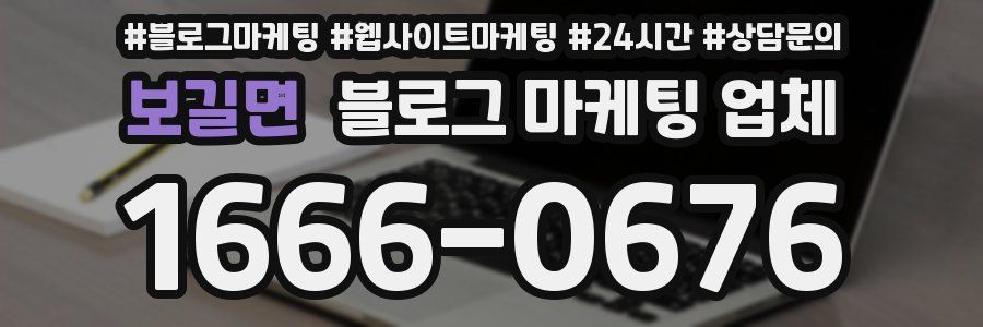 보길면 블로그 마케팅 업체