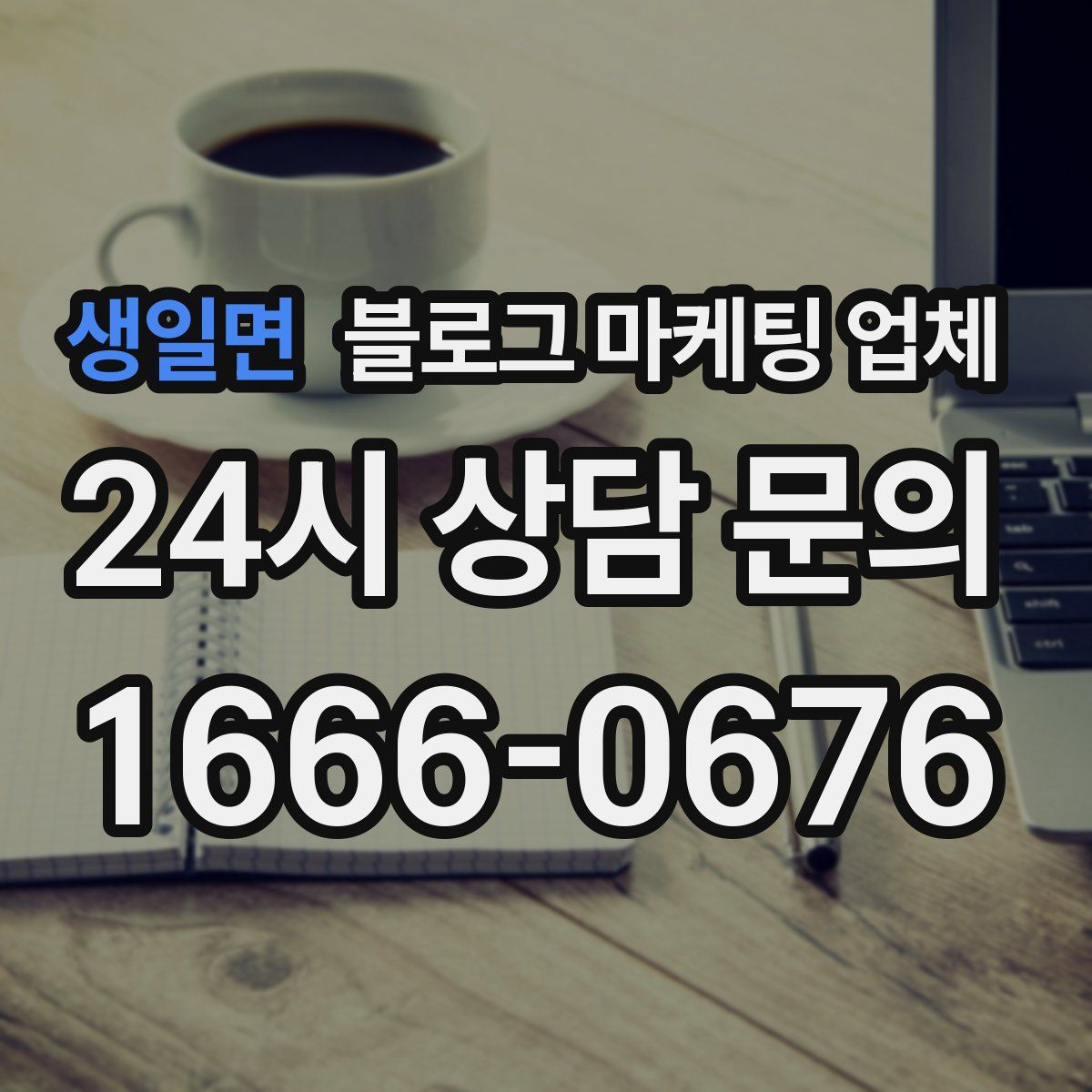 생일면 블로그 마케팅 업체