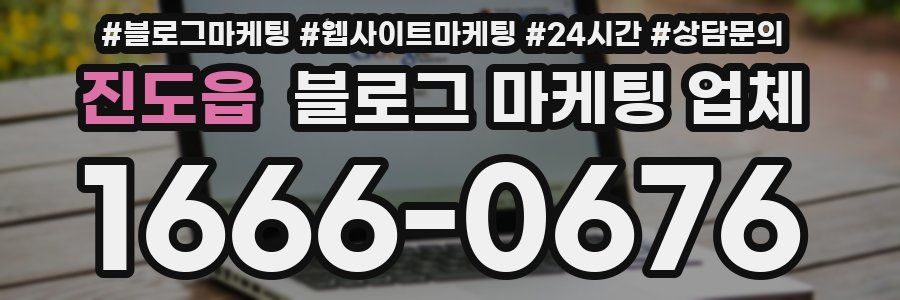 진도읍 블로그 마케팅 업체