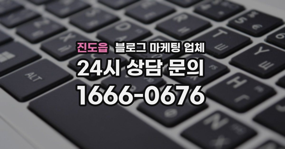 진도읍 블로그 마케팅 업체