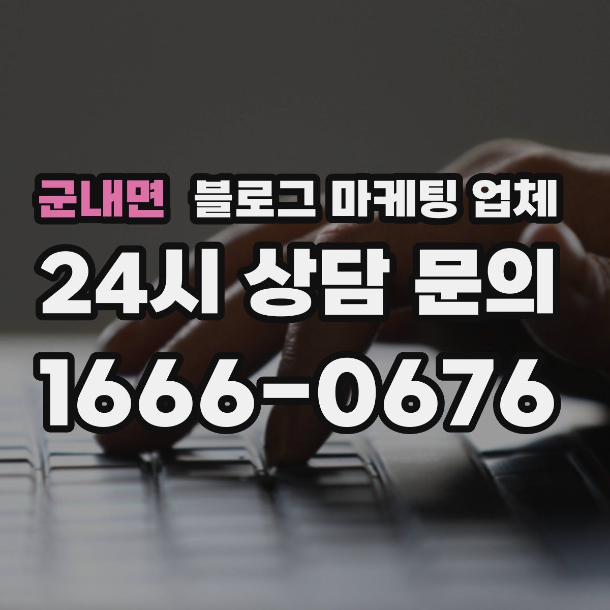 군내면 블로그 마케팅 업체