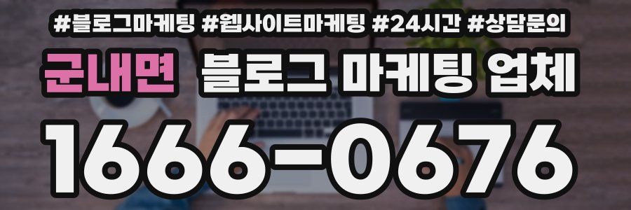 군내면 블로그 마케팅 업체