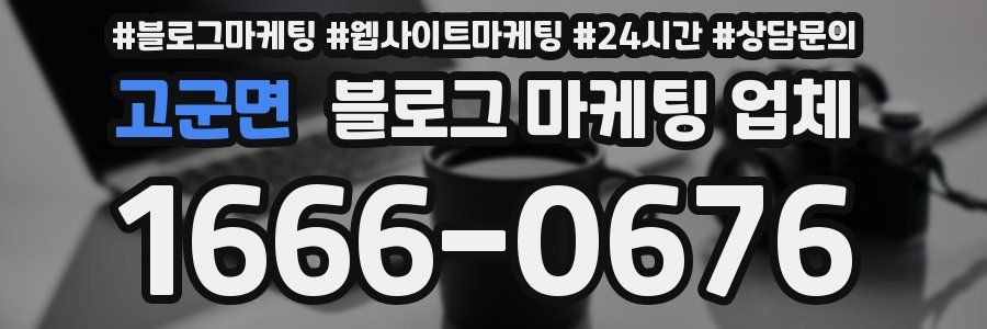 고군면 블로그 마케팅 업체