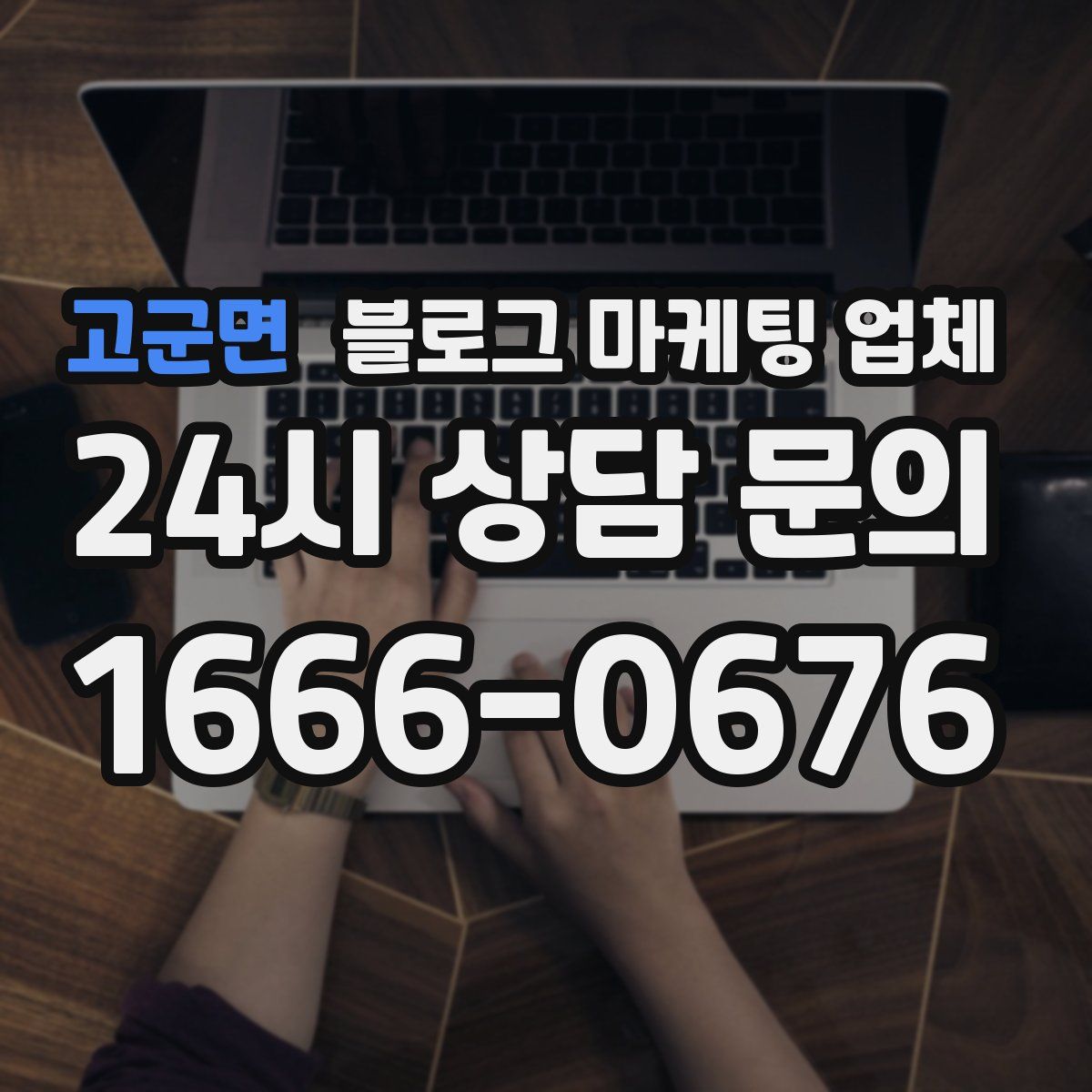 고군면 블로그 마케팅 업체